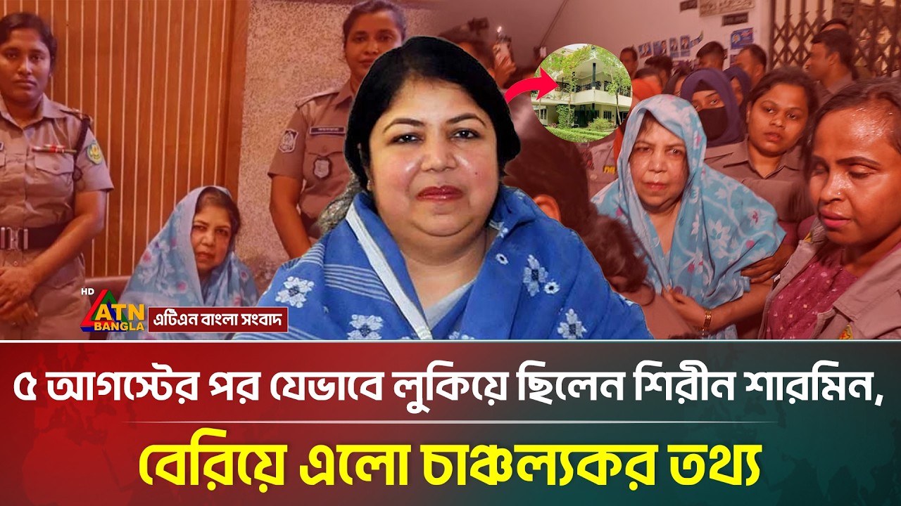 এতদিন কোথায় লুকিয়ে ছিলেন শিরীন শারমিন? বেরিয়ে এলো চাঞ্চল্যকর তথ্য | Shirin Sharmin | ATN Bangla News