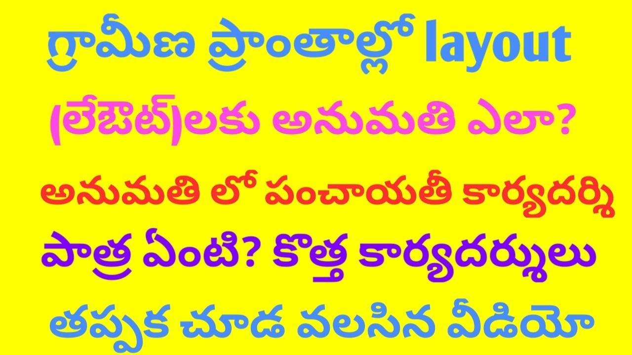#jpsduties #evijayam #dutiesofpanchayathsecratary  గ్రామ పంచాయతీ ద్వారా లేఔట్ అనుమతి ఎలా పొందాలి?