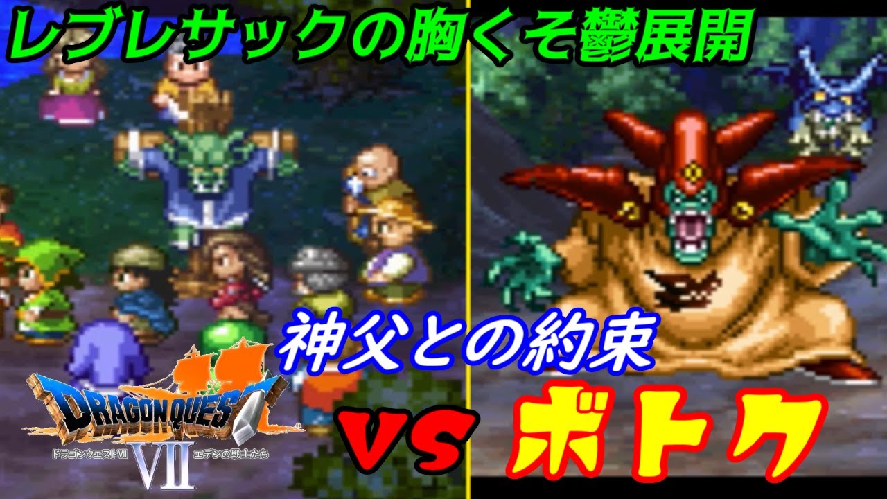 ドラゴンクエスト７【PS版】#９４　VSボトク　レブレサックの胸くそ鬱展開　この村が嫌われる訳　kazuboのゲーム実況