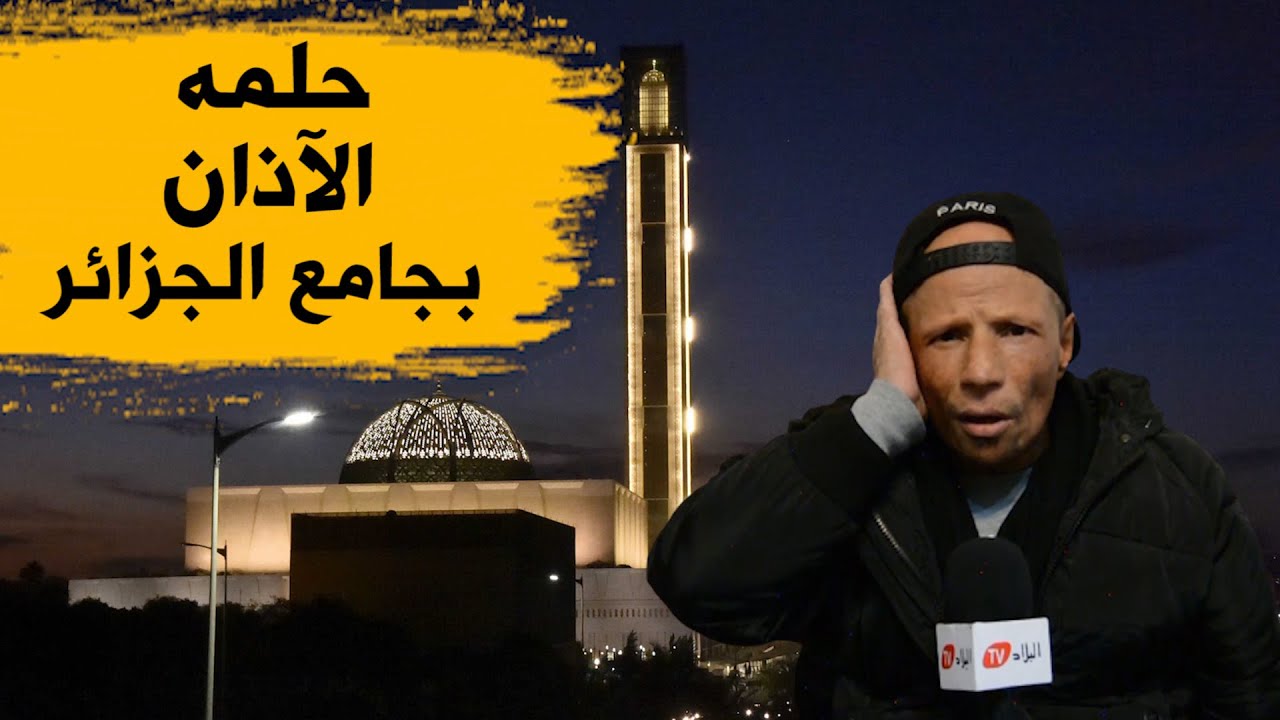 قصة مؤذن فقد كلتا قدميه .. يحلم يوما أن يرفع الآذان من جامع الجزائر