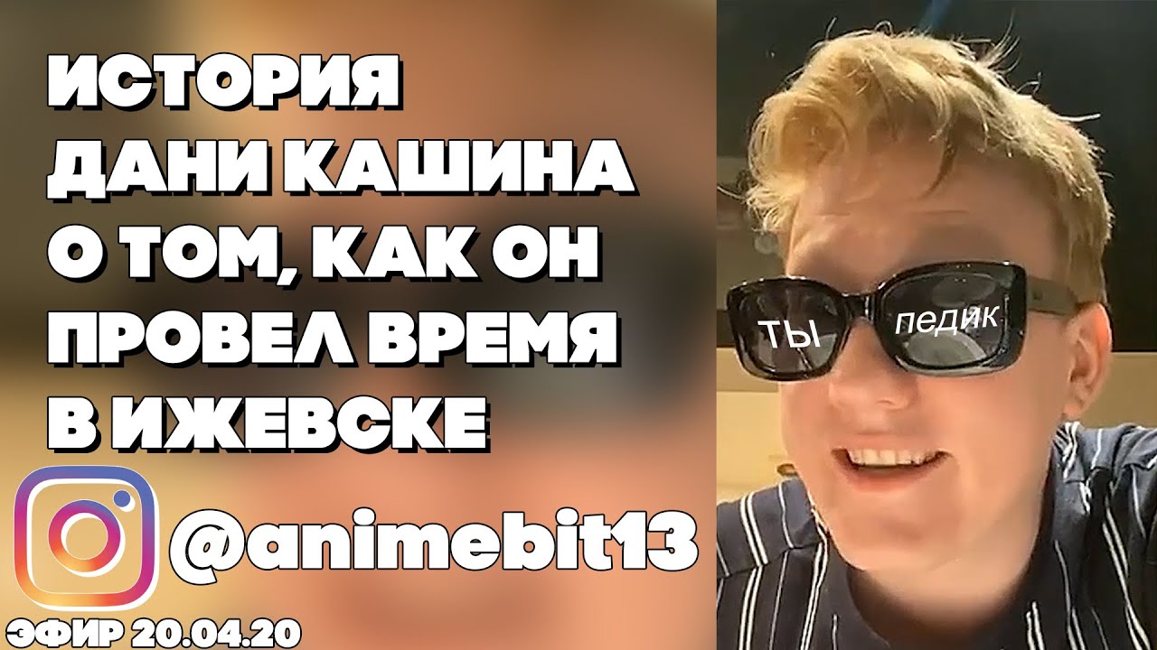 История Дани Кашина(DK) как он в молодости побывал в Ижевске