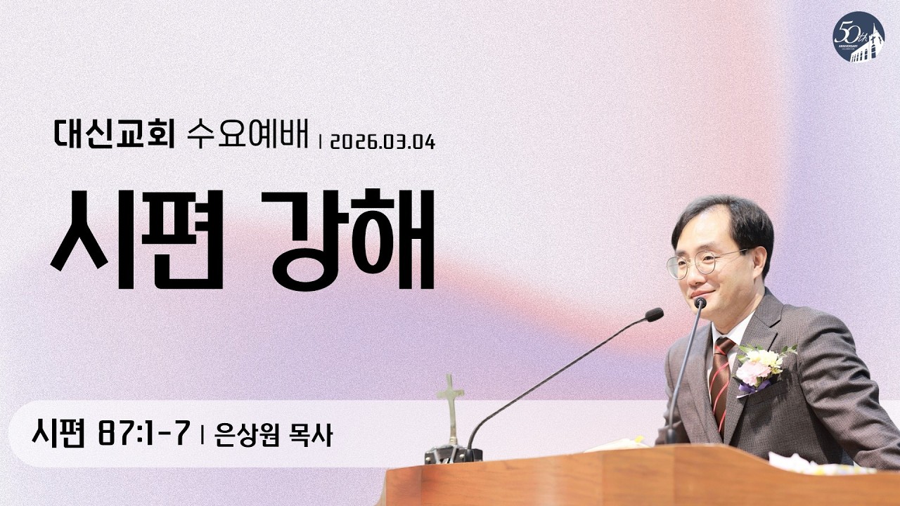 대구 대신교회 수요예배｜20260304｜시편 87:1-8 (은상원 목사)