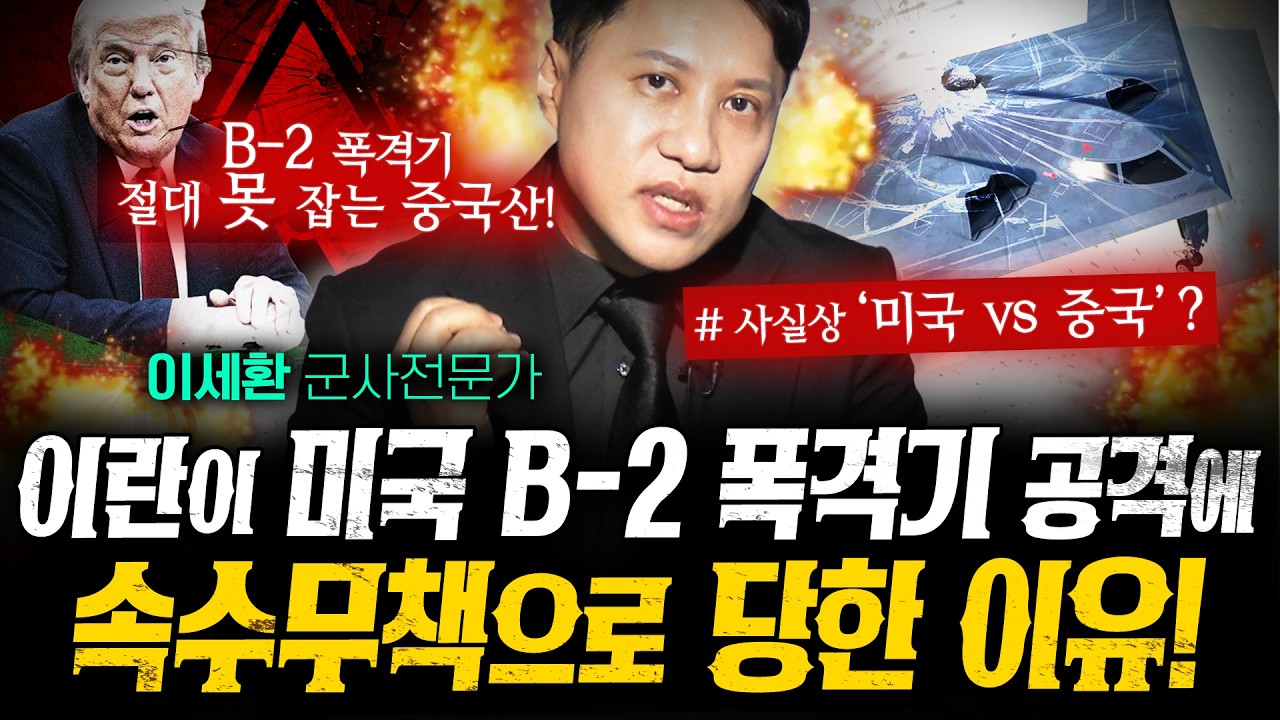 이란이 미국B-2폭격기를 절대 잡지 못하는 이유 (ft.중국산) | 작전본부