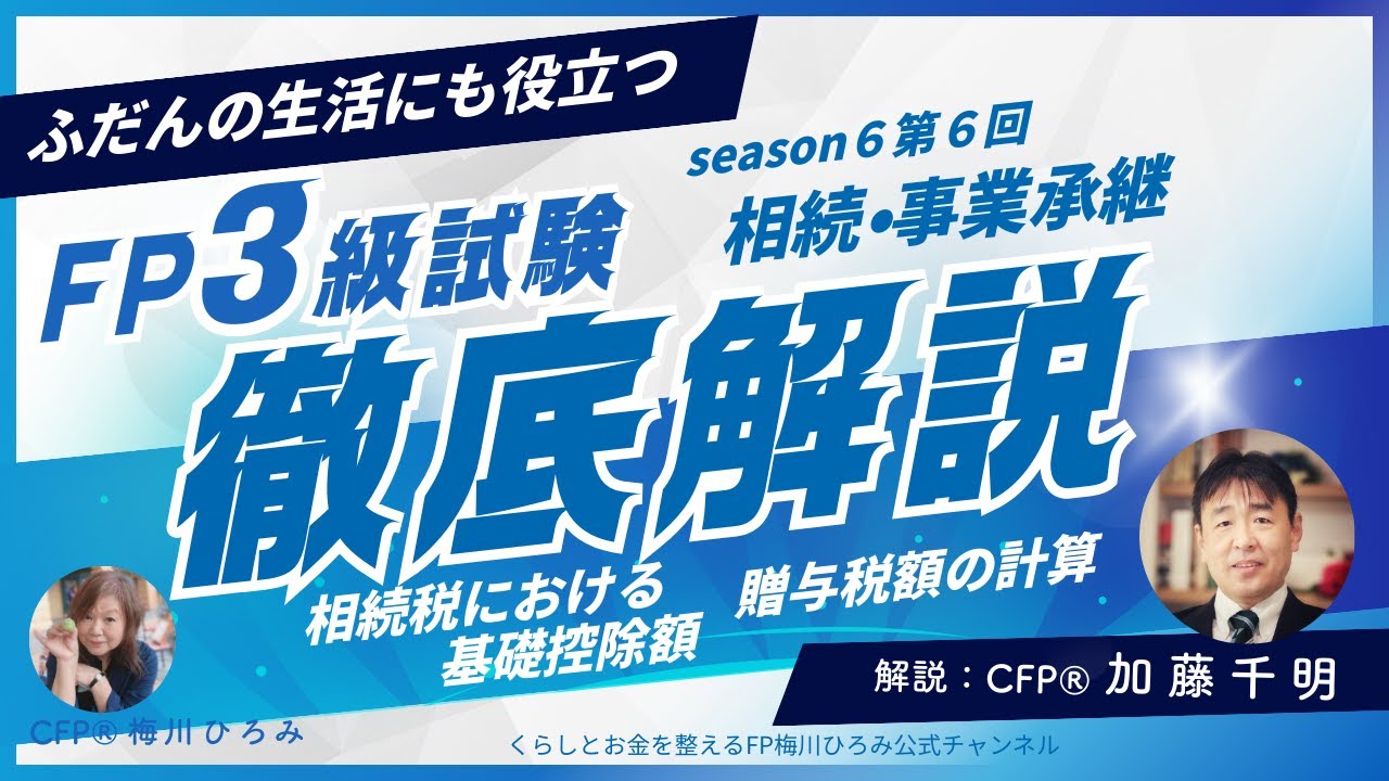 FP3級試験解説S6-6「相続・事業承継」相続における基礎控除額、贈与税額の計算について解説します