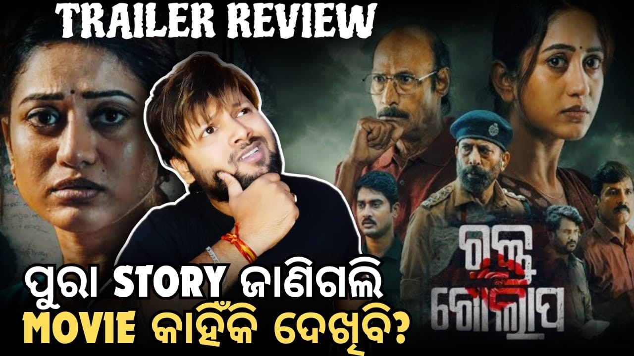 Trailer ରେ ପୁରା Story Reveal🤦‍♂️କଣ ଚାଲିବ ଏ Movie❓Rakta Golapa Trailer Review | Mun Cuttack Toka