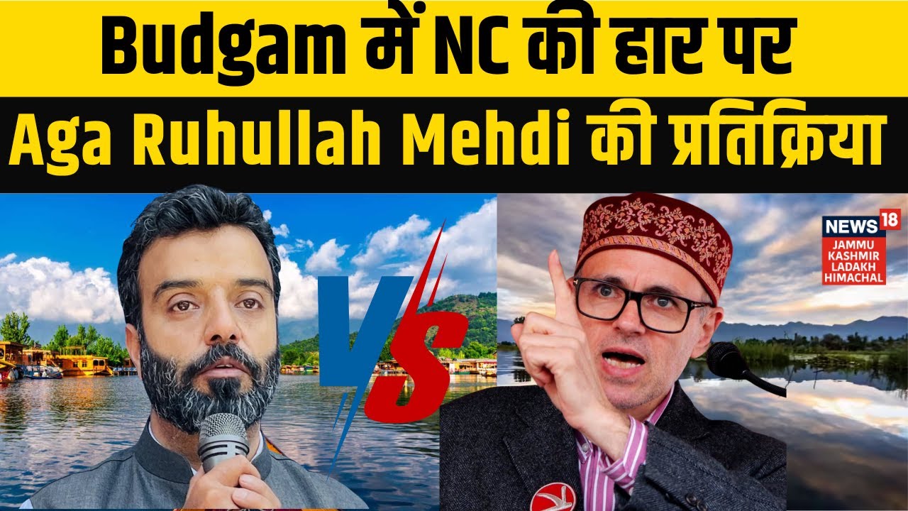 Budgam By-election Result | Budgam में NC की हार पर Aga Syed Ruhullah Mehdi की प्रतिक्रिया | N18V