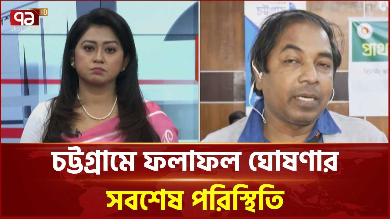 চট্টগ্রামে ফলাফল ঘোষণার সবশেষ পরিস্থিতি | CTG | Ekattor TV