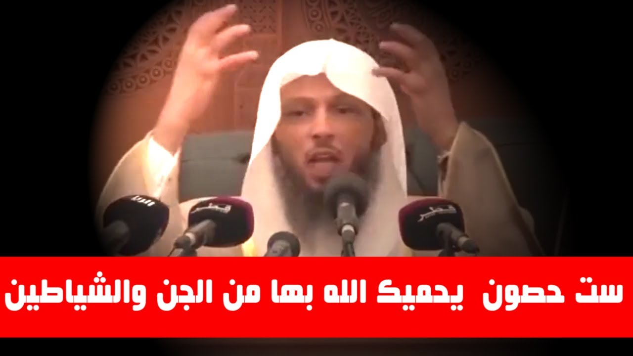 ست حصون  يحميك الله بها من الجن والشياطين  والعين والحسد _  الشيخ سعد بن عتيق العتيق