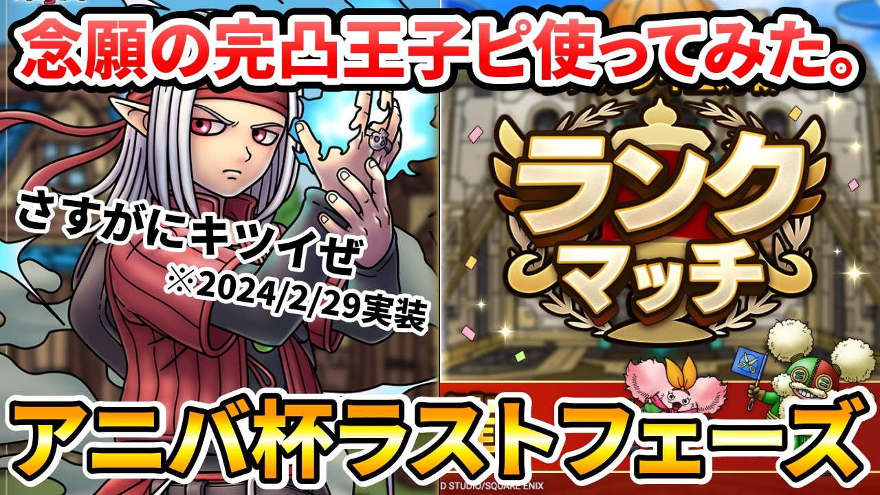 【ドラクエタクト】5.5アニバ杯ラストフェーズ【王子ピサロ使ってみた】