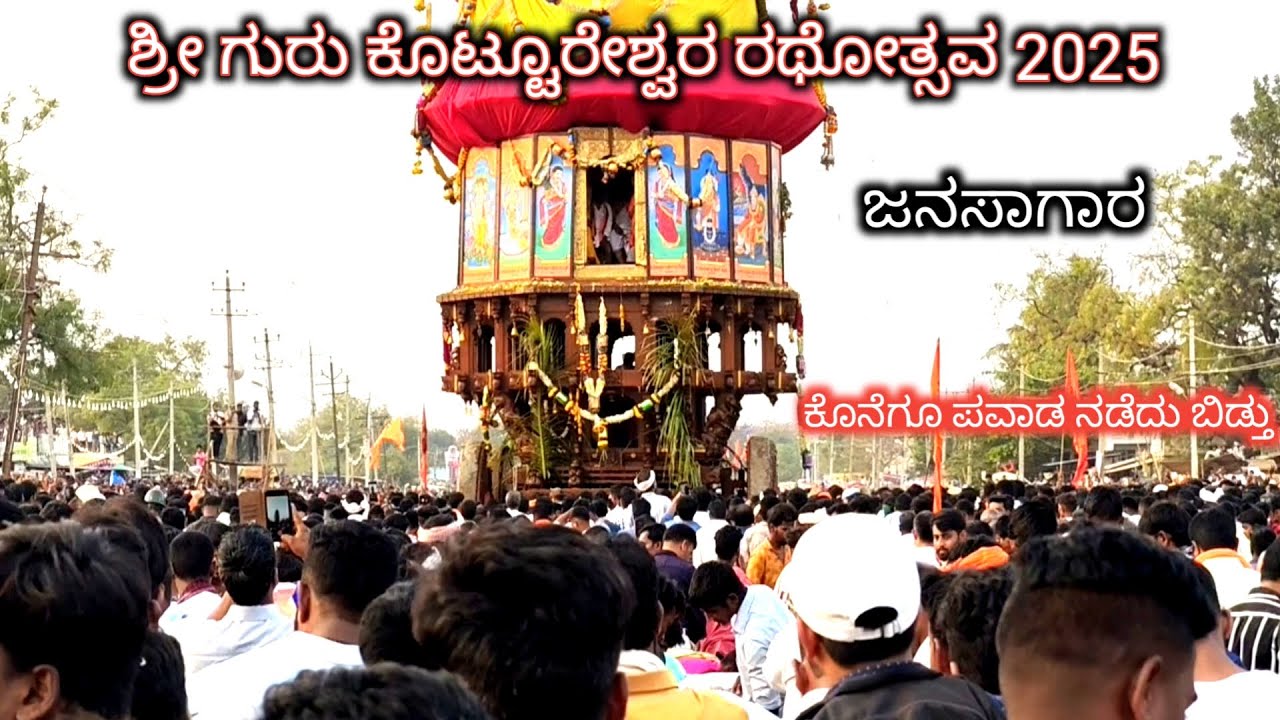 kotturu jatre 2025 | ಶ್ರೀ ಗುರು ಕೊಟ್ಟೂರೇಶ್ವರ ರಥೋತ್ಸವ 2025 | kotturu basaveshwara jatra video 2025 |