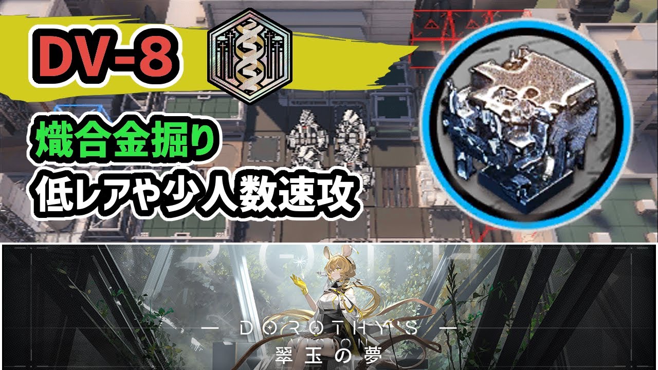 【アークナイツ】DV-8 熾合金掘り 低レアや少人数速攻  / メッキ加工勲章対応 翠玉の夢 【Arknights/明日方舟】