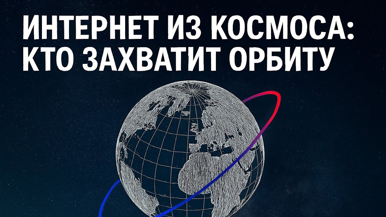 Китай запускает 200 000 спутников — конец доминирования Starlink?