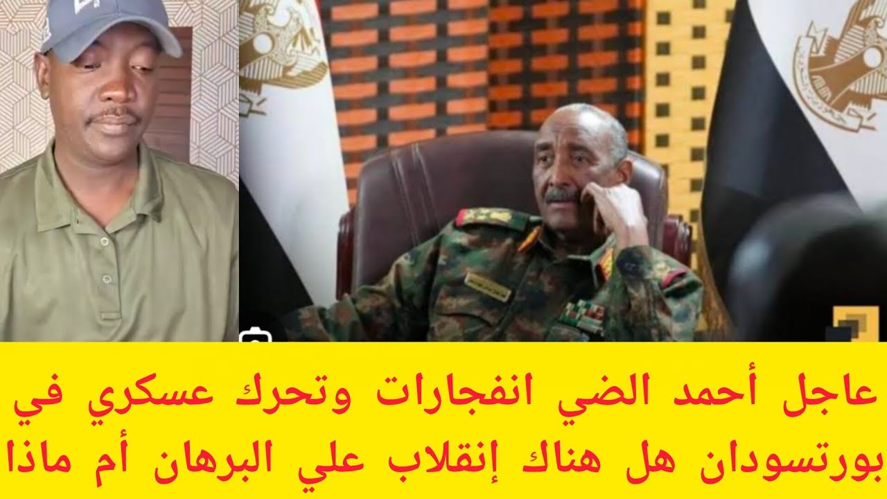 #عاجل انفجارات وتحرك عسكري في بورتسودان الآن هل هناك إنقلاب عسكري علي البرهان أحمد الضي يكشف تفاصيل