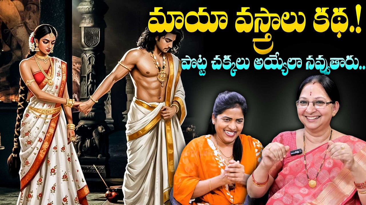 మాయా వస్త్రాలు | Best Moral Story | Telugu Kathalu | 2026 Comedy Stories in Telugu | SumanTVNaveena