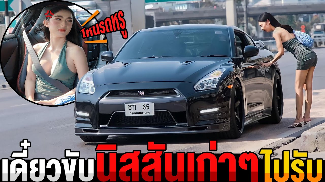 ขับนิสสันเก่าๆไปรับนางแบบ อ.ล.ฟ. สาวถามไหนรถหรู! เจ็บจี๊ดดดด!!