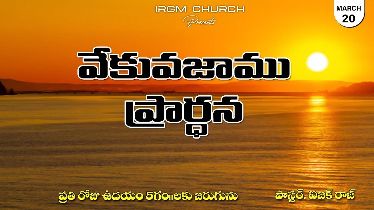 VEKVEKUVAJAAMU PRARDHANA II 20.03.2026 EARLY MORNING PRAYER #daily #dailyprayer #promise