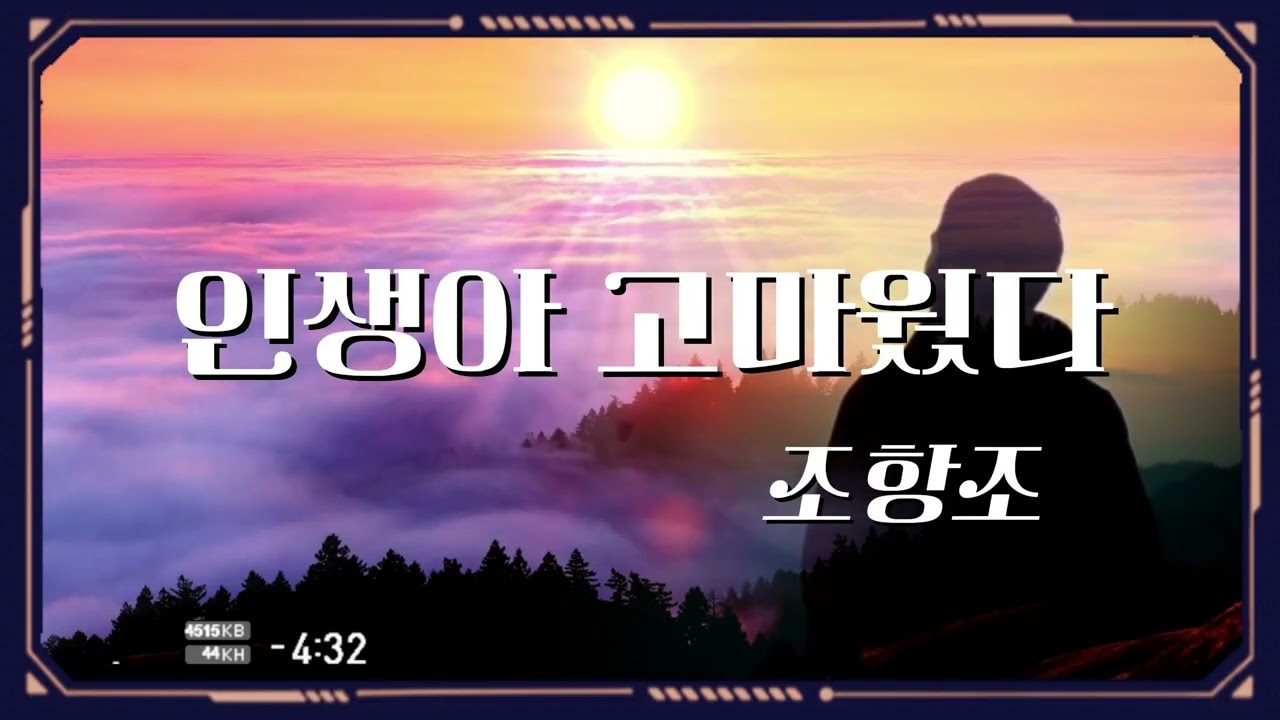 #인생아고마웠다 #조항조 #가사有(5회연속듣기)🔴20260101