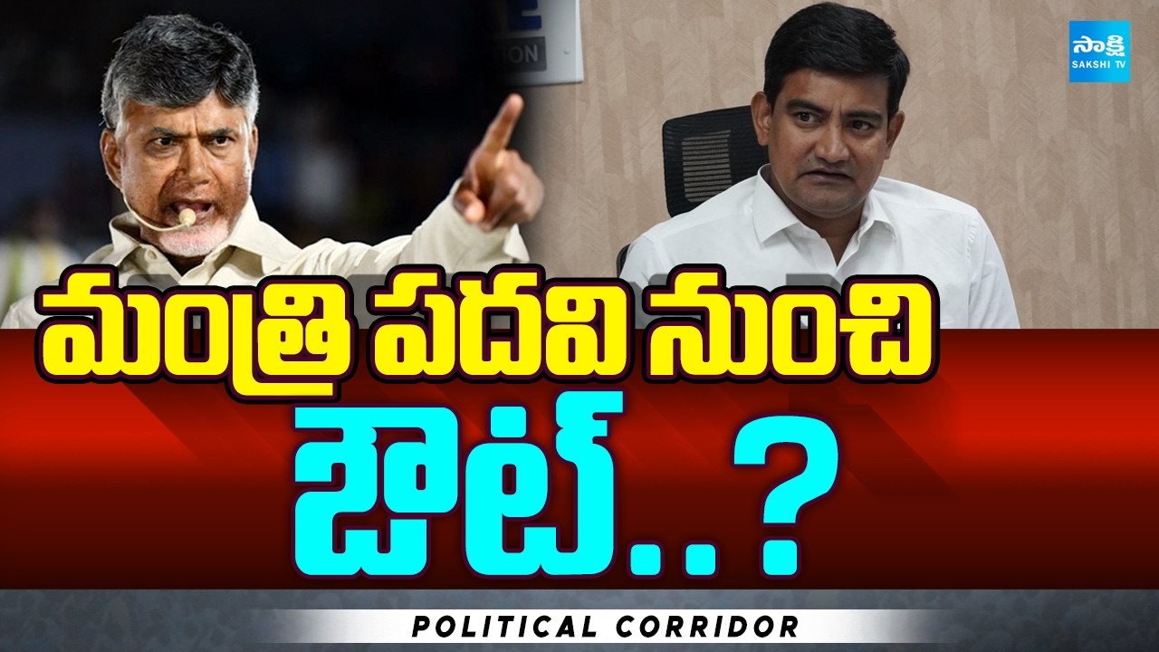 మంత్రి పదవి నుంచి ఔట్..? | Minister Kodapalli Srinivas Failed | Political Corridor | Sakshi TV