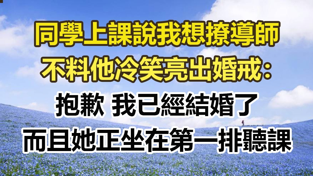 同學上課說我想撩導師，不料他冷笑亮出婚戒：抱歉 我已經結婚了，而且她正坐在第一排聽課#幸福敲門 #為人處世 #生活經驗 #情感故事