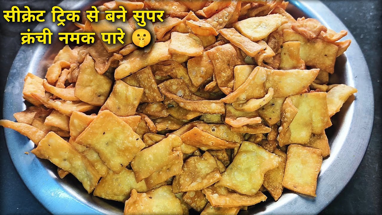 घर पर बनाएं कुरकुरे नमक पारे | Perfect Crispy Namak Paare Recipe | बाजार जैसे करारे नमकपारे