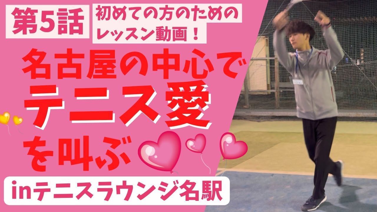 【名古屋の中心でテニス愛を叫ぶ】～第5話～初めての方のレッスン動画