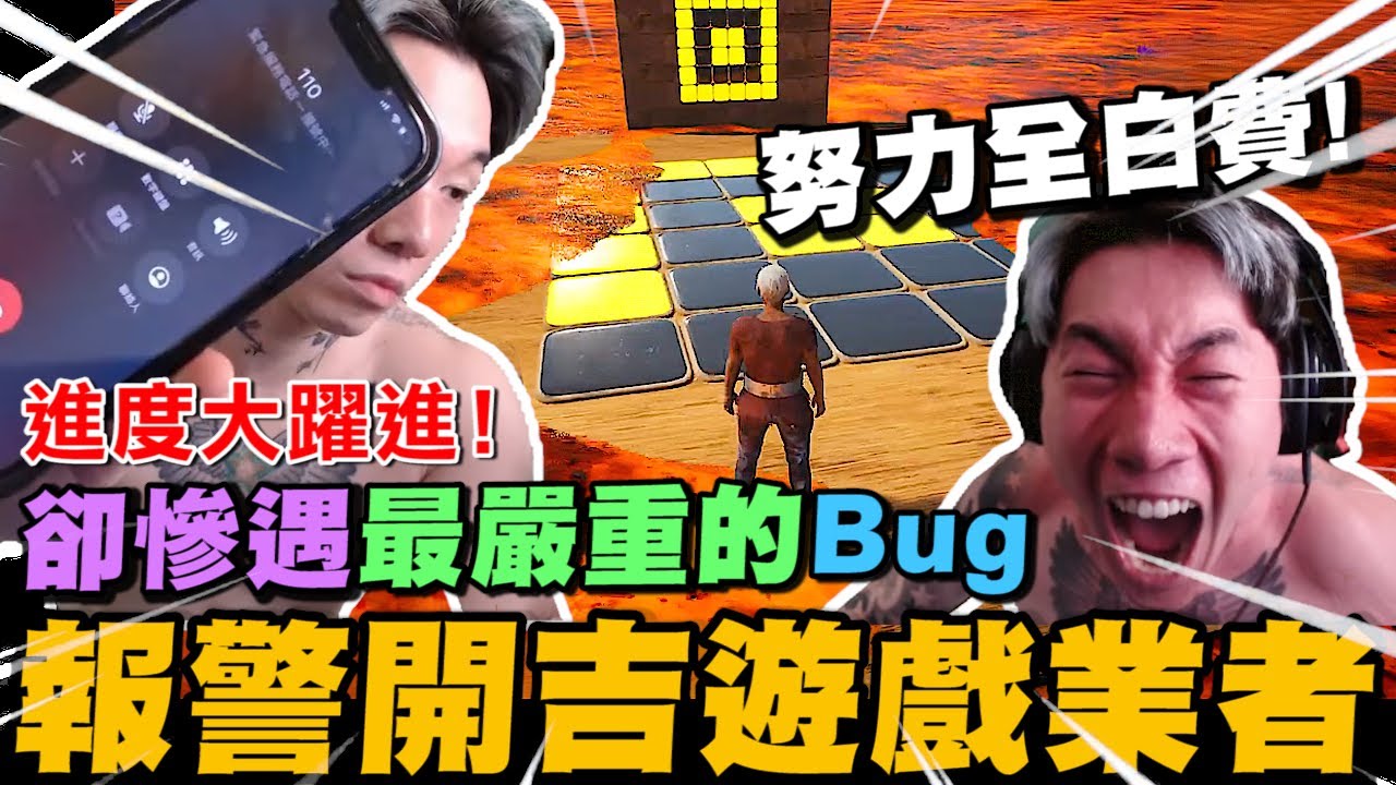 進度大躍進! 決心要破關卻遇最嚴重的遊戲BUG 努力全都白費... 尼克星報警??開吉遊戲業者!｜岩漿模式｜鍊在一起 Chained Together｜尼克星直播精華｜