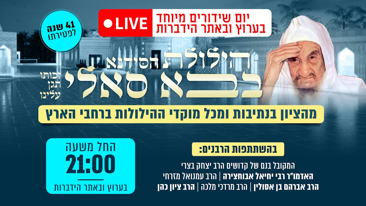 הילולת הסידנא בבא סאלי זיע