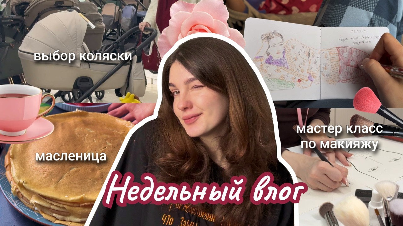 НЕДЕЛЬНЫЙ ВЛОГ | Супер насыщенная неделя со мной
