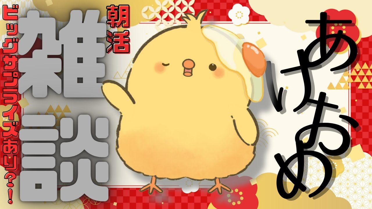 🔴LIVE |【新年】あけおめ🐣新年1回目の朝活🌞雑談配信【ヒヨコのたろす】