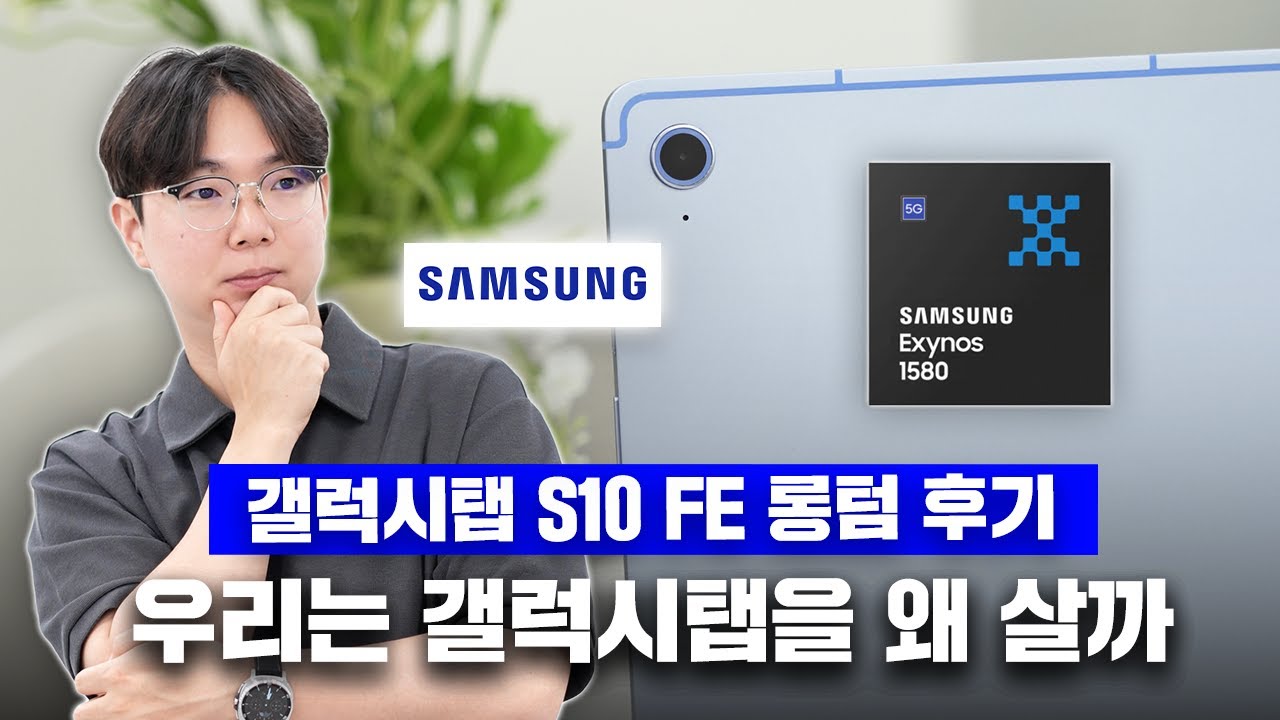 갤럭시탭 S10 FE 4개월 후기와 우리가 갤럭시탭을 사는 이유는?