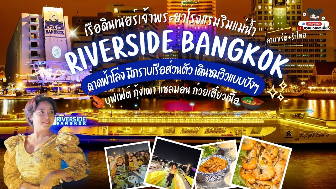 🛳 เรือดินเนอร์เจ้าพระยาบุฟเฟ่ต์ Riverside Bangkok ดาดฟ้าโล่ง มีกราบเรือส่วนตัว เดินชมวิวแบบปังๆ ✨️,