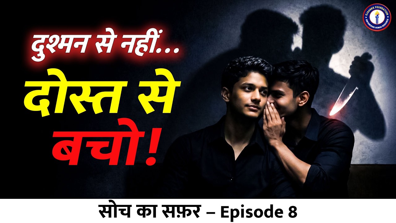 आपका दुश्मन बाहर नहीं… आपके साथ बैठा है। 48 Laws of Power | By Ojaankk Sir