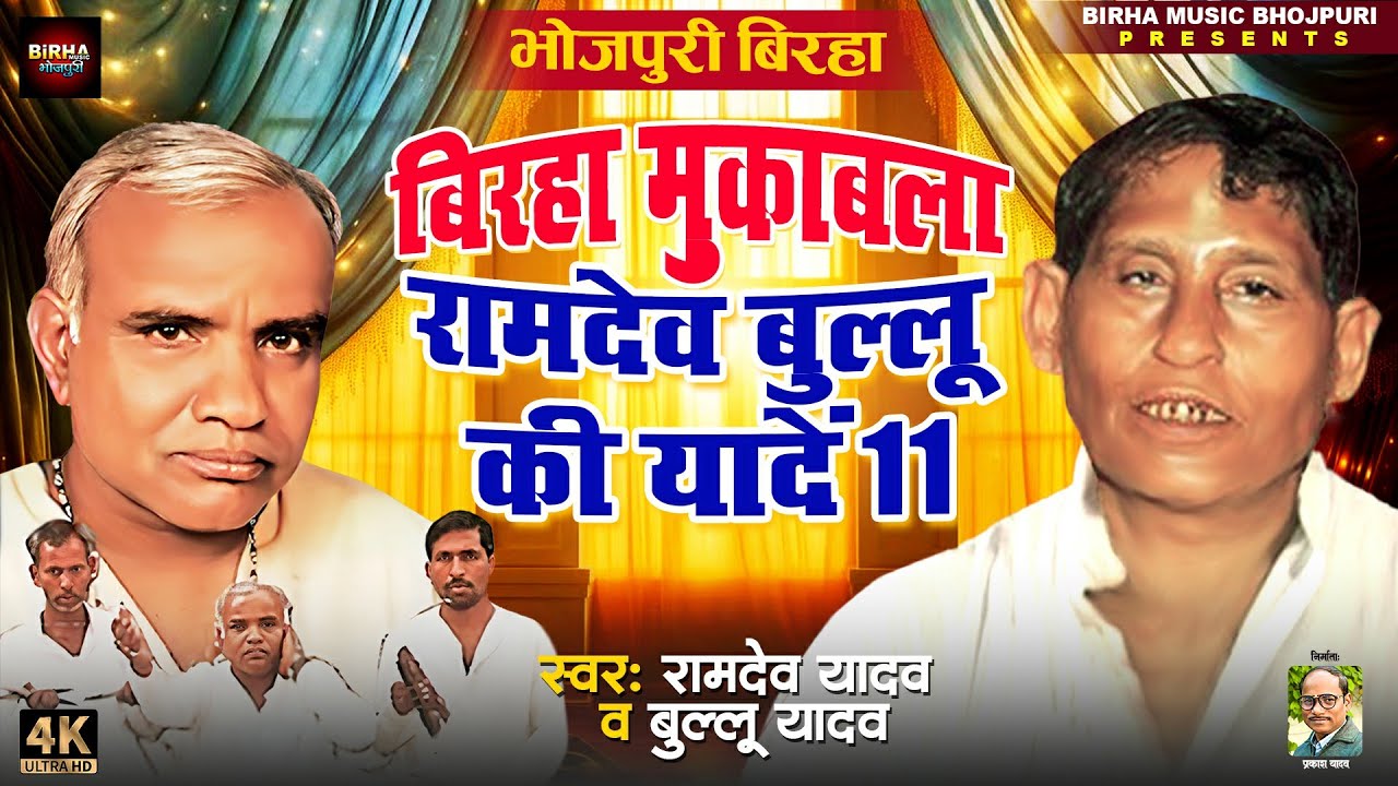 Bhojpuri Birha 2025 रामदेव,बुल्लू की यादें 11 #ramdevyadav भोजपुरी खाटी नया  जंगबाज बिरहा मुकाबला