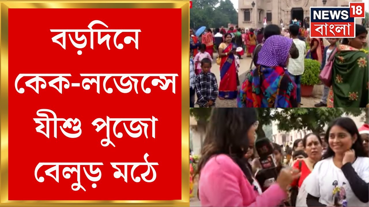 Christmas 2024 : প্রথা মেনে কেক-লজেন্সে যীশু আরাধনা Belur Math এ, সকাল থেকেই উপচে পড়া ভিড়