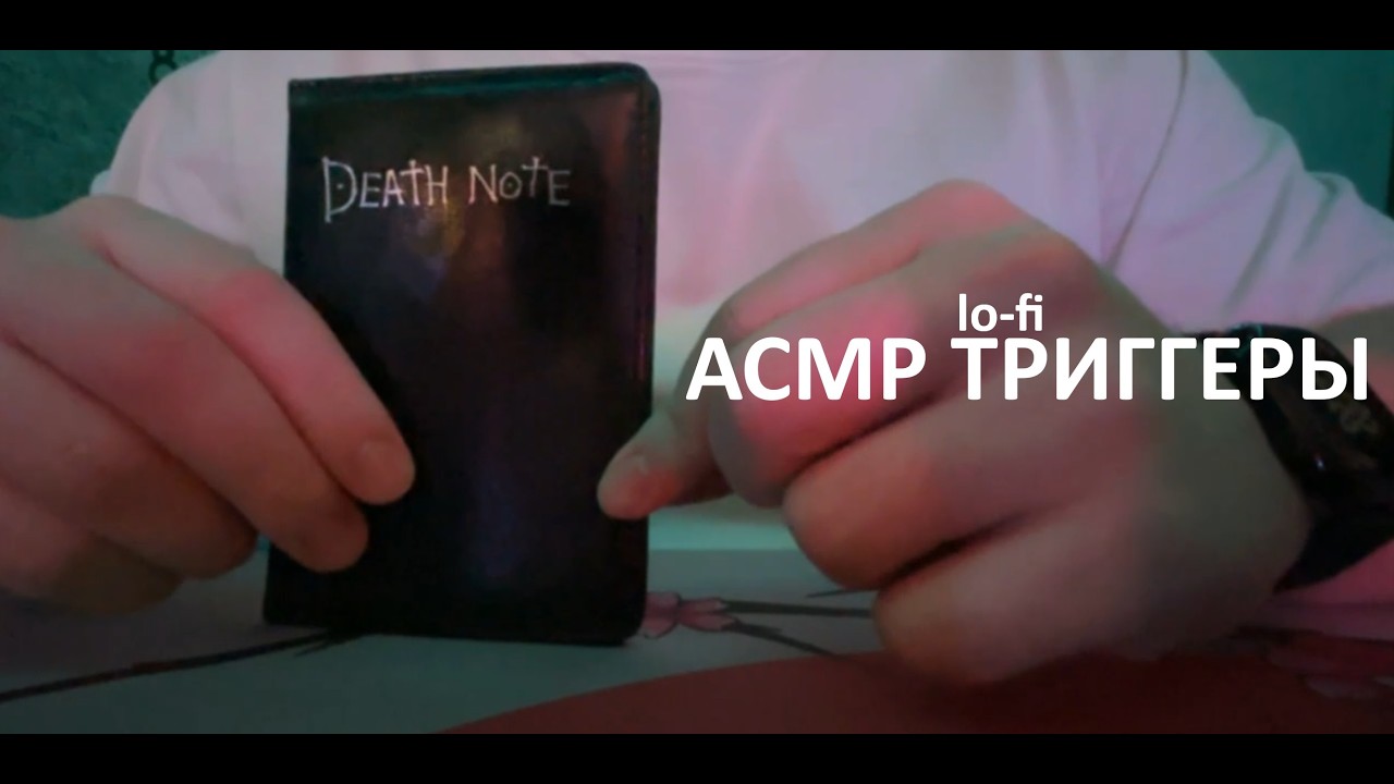 АСМР триггеры c шепотом + таппинг (lo-fi)