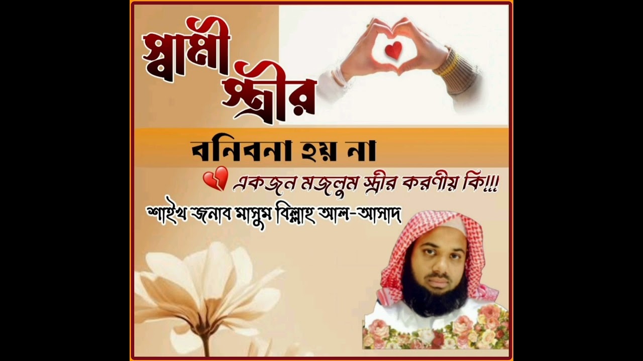 স্বামী স্ত্রীর বনিবনা না হলে করনীয় কি/শাইখ জনাব মাসুম বিল্লাহ আল-আসাদ হাফিযাহুল্লাহু।