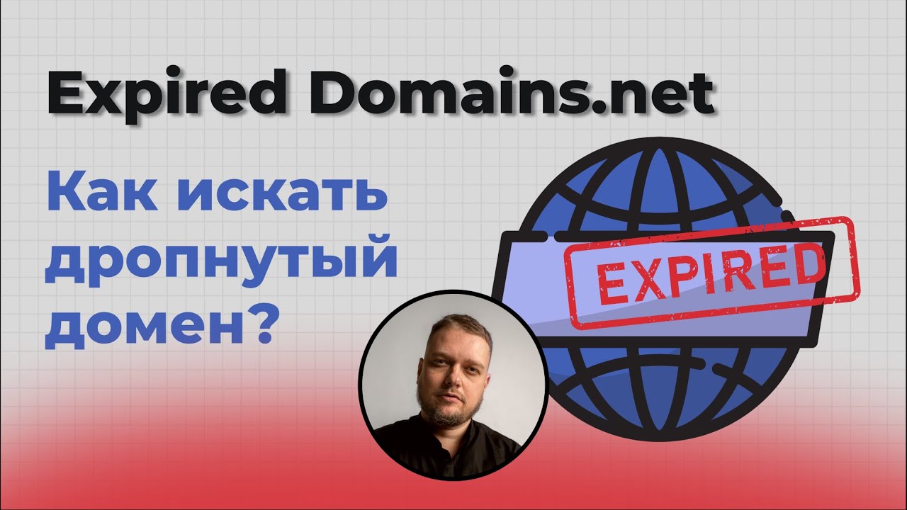 Как найти дропнутый домен на Expired Domains