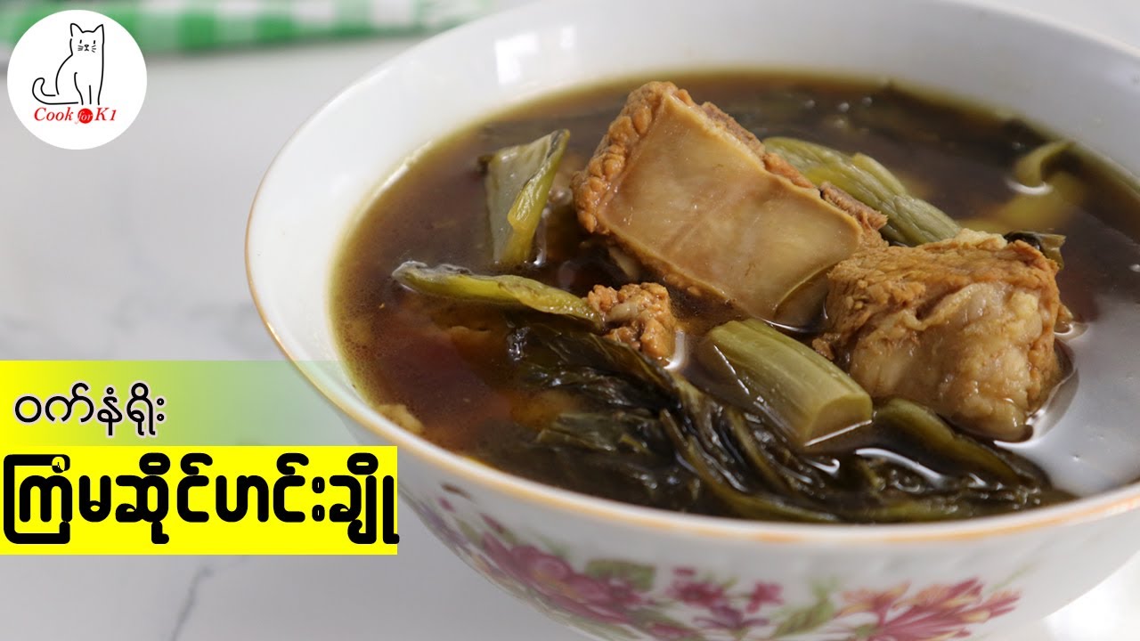 ဝက်နံရိုးကြံမဆိုင် (Pork ribs with pickled mustard green)