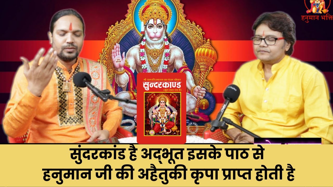 सुंदरकांड है अद्भूत इसके पाठ से हनुमान जी की अहैतुकी कृपा प्राप्त होती है,Hanuman chalisa,Sundarkand