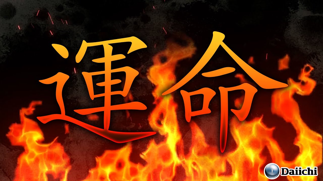 【楽曲配信】～運命～