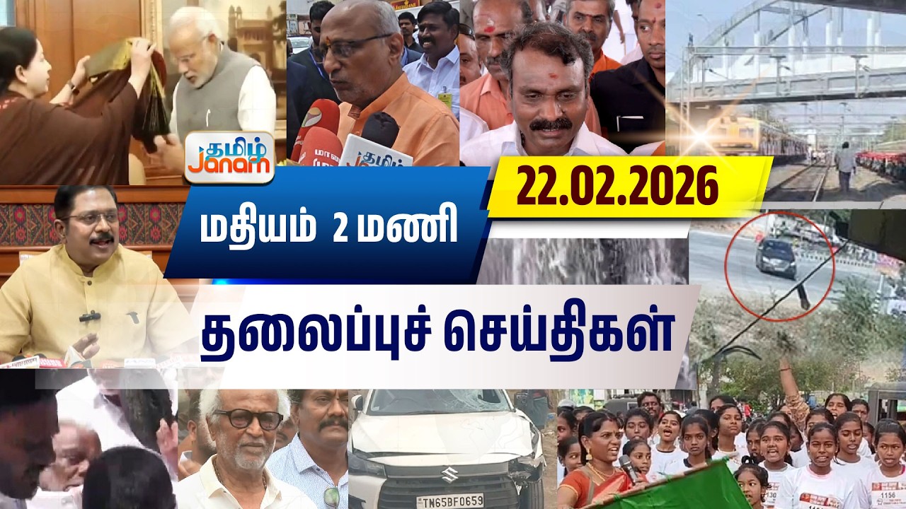 2 மணி தலைப்பு செய்திகள் | Tamil Janam | Headlines | Tamilnadu | #newsupdate