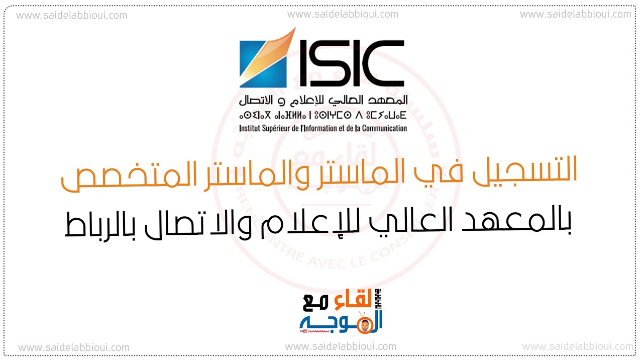 كيفية التسجيل في ماستر المعهد العالي للإعلام والاتصال ISIC Rabat 2025/2026 خطوة بخطوة