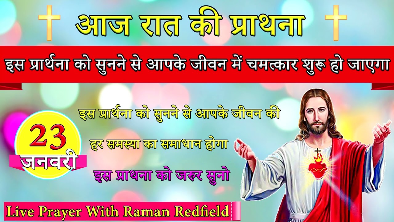 इस प्रार्थना को सुनने से आपके जीवन में चमत्कार शुरू हो जाएगा | 23 January 2026 | Night Prayer