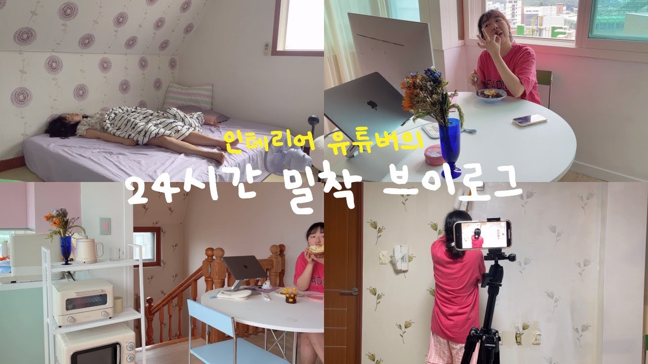 [낡은 옥탑 고쳐 살기] EP.04 인테리어 유튜버의 24시간 밀착 브이로그 | 제니퍼룸 이벤트 |  굥&쇼핑 오픈 🛍️ | 주방 가전 추천템  | 1인가구 가전 | 먹방 🐖