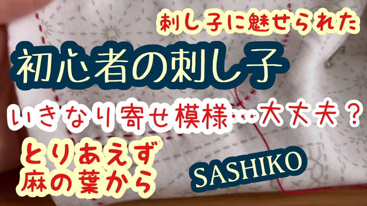 [ホビホビさん 寄せ模様🪡]初の大作🤣にワクワクの刺し子初心者😆#刺し子 #sashiko #初心者 #ホビーラホビーレ
