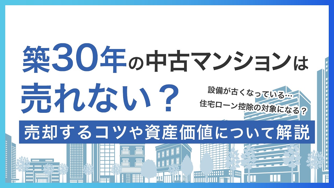 築30年の中古マンションは売れない？売却するコツや資産価値について解説