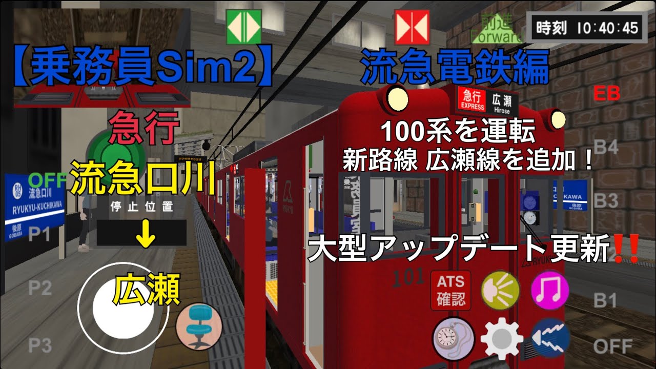 【乗務員Sim2】流急電鉄編 広瀬線を追加！天候晴れ☀️ 100系を運転 急行 流急口川→広瀬