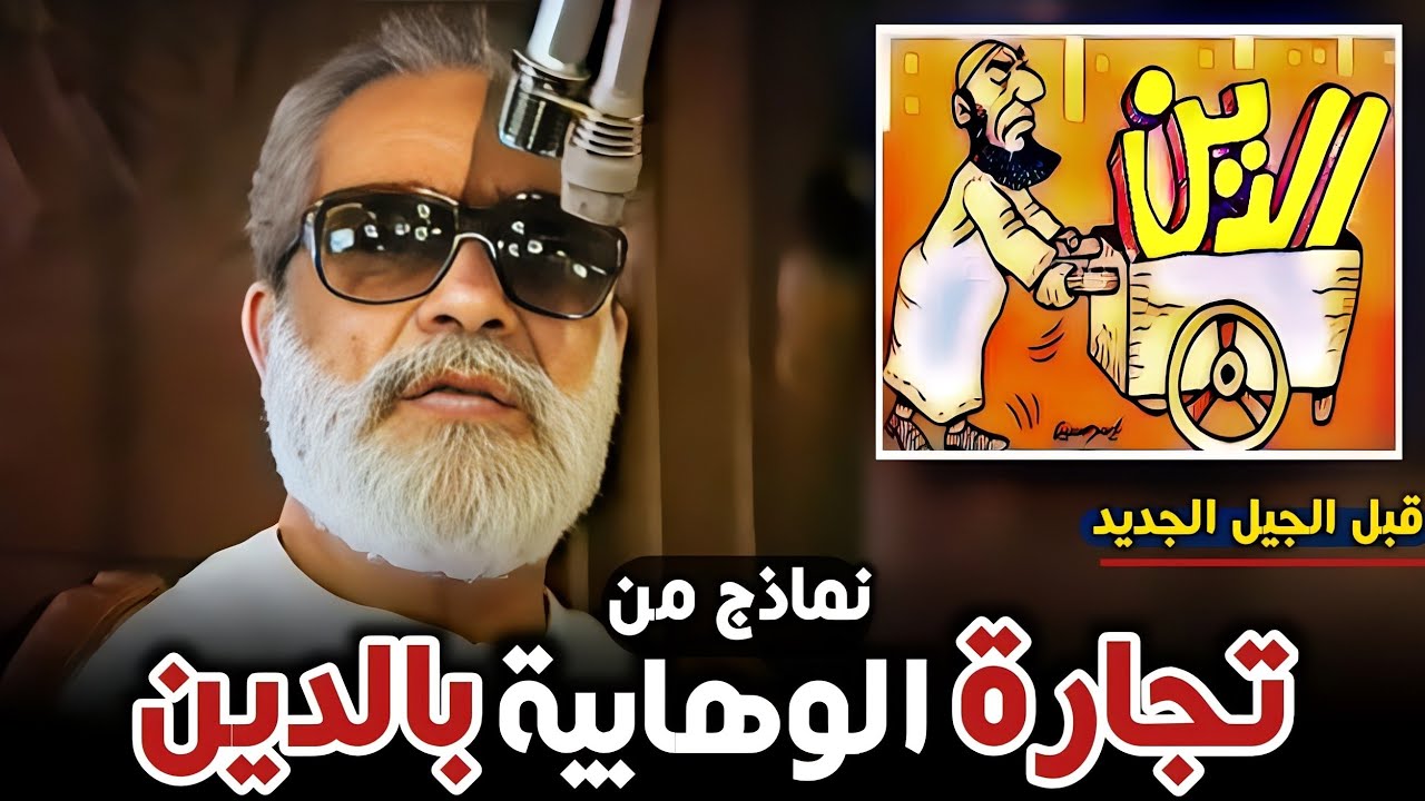 نماذج عايشها الشيخ ياسين رشدي لتجارة الوهابية بالدين ولخدمة رؤسائهم والغرب
