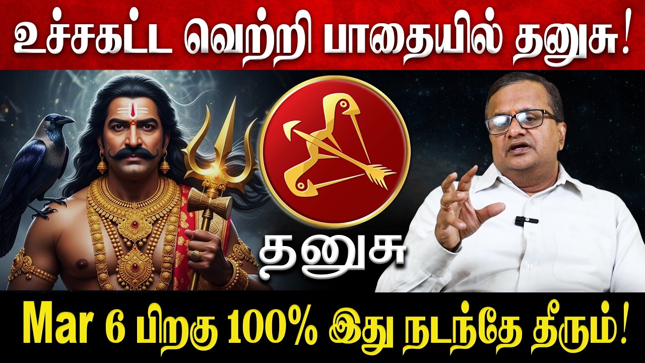 தனுசு - Mar 6 பிறகு 100% இது நடந்தே தீரும்! | Dhanusu Rasi Palan 2026 in Tamil | March Month 2026