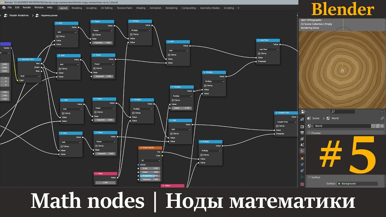 Blender ноды математики | Math nodes | Урок 5.